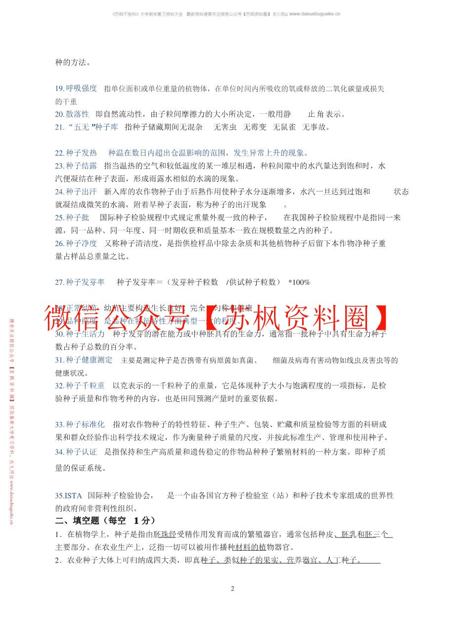 种子学